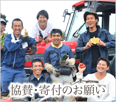 ごきげんファームへの協賛、寄付のお願い